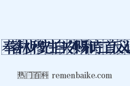 奉答林少穆先生自关外赐和诗二首反义词是什么意思的图片